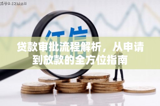 贞丰贷款审批流程解析，从申请到放款的全方位指南