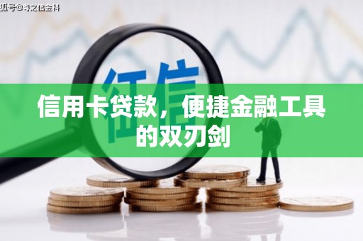 贞丰信用卡贷款，便捷金融工具的双刃剑