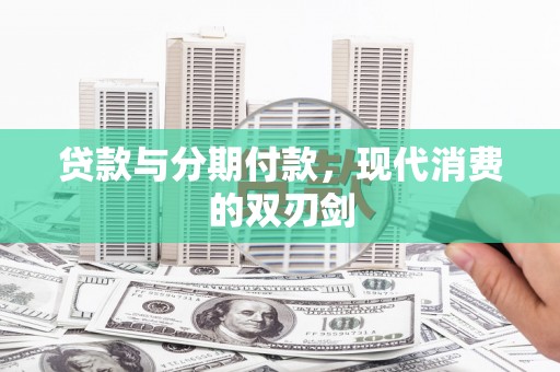 贞丰贷款与分期付款，现代消费的双刃剑