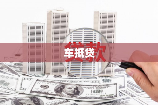 贞丰车抵贷