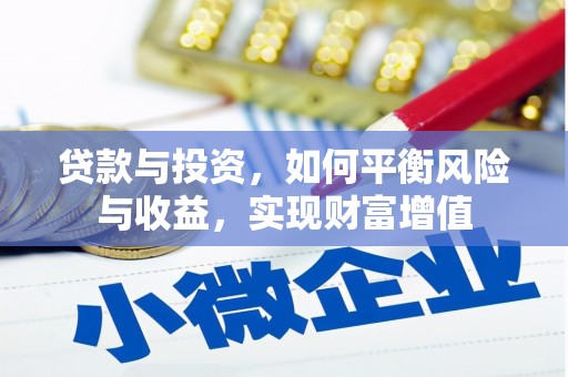 贞丰贷款与投资，如何平衡风险与收益，实现财富增值