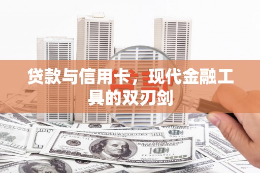 贞丰贷款与信用卡，现代金融工具的双刃剑