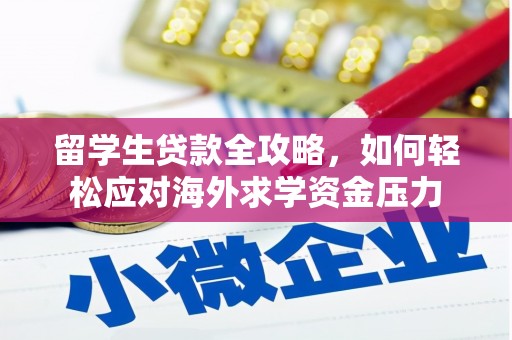 贞丰留学生贷款全攻略，如何轻松应对海外求学资金压力