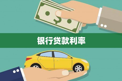贞丰银行贷款利率