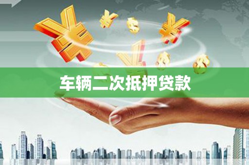贞丰车辆二次抵押贷款