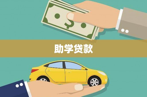 贞丰助学贷款