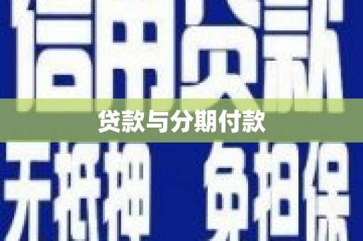 贞丰贷款与分期付款