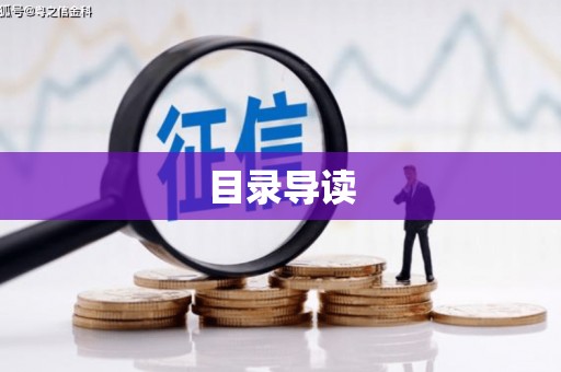 贞丰目录导读