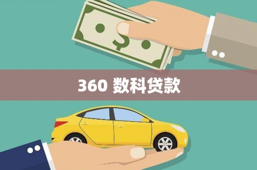 贞丰360 数科贷款