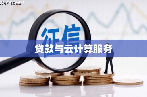 贞丰贷款与云计算服务