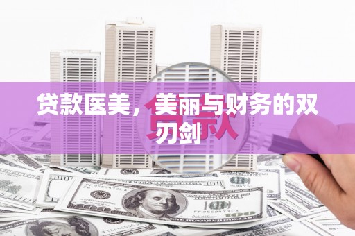 贞丰贷款医美，美丽与财务的双刃剑