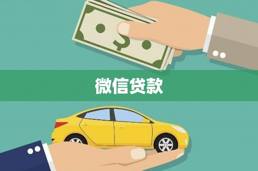 贞丰微信贷款