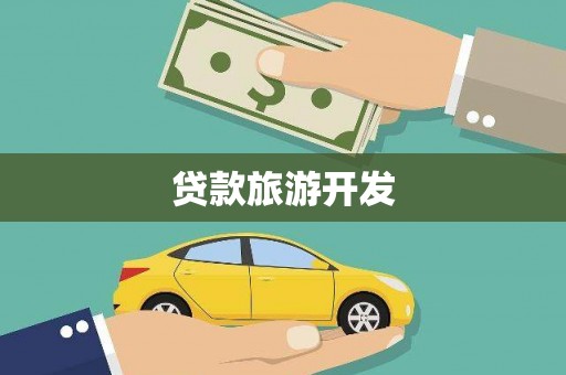 贞丰贷款旅游开发