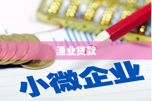 贞丰渔业贷款