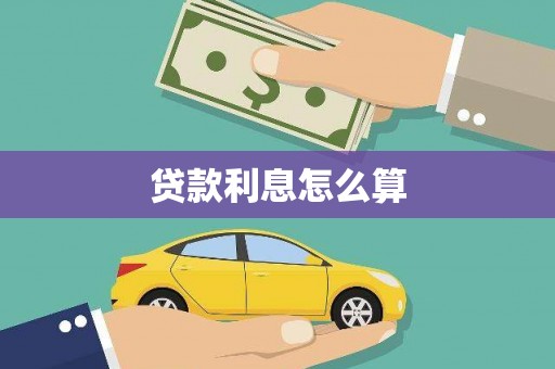 贞丰贷款利息怎么算