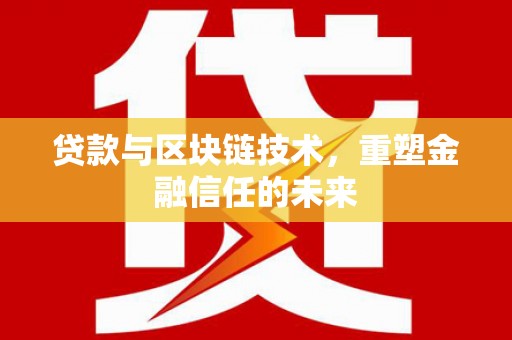 贞丰贷款与区块链技术，重塑金融信任的未来