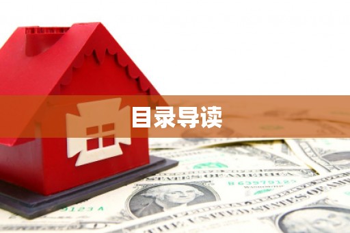 贞丰目录导读