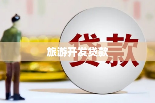 贞丰旅游开发贷款