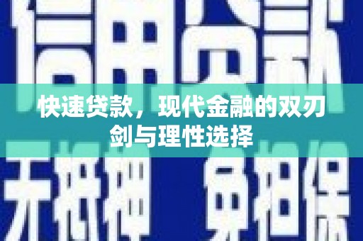 贞丰快速贷款，现代金融的双刃剑与理性选择