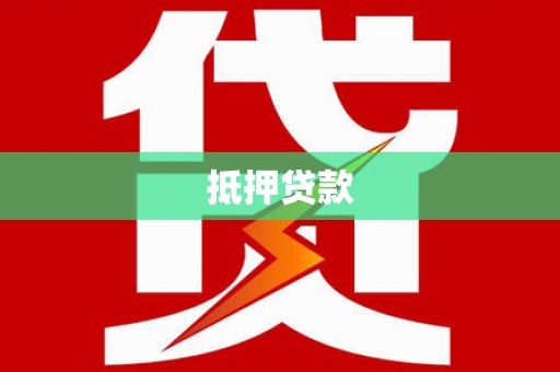 贞丰抵押贷款