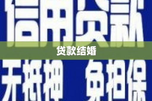 贞丰贷款结婚
