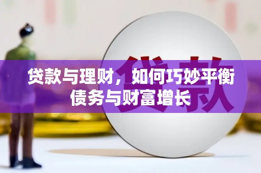 贞丰贷款与理财，如何巧妙平衡债务与财富增长