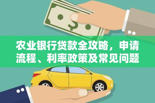贞丰农业银行贷款全攻略，申请流程、利率政策及常见问题解析