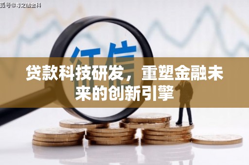 贞丰贷款科技研发，重塑金融未来的创新引擎