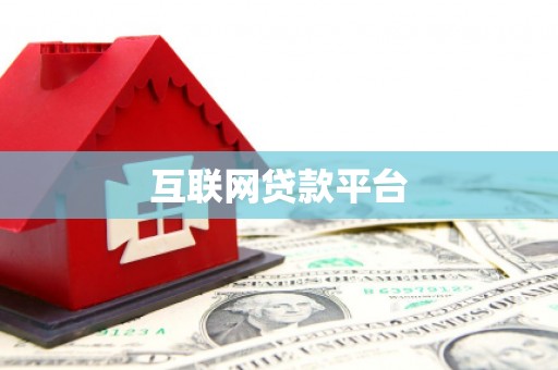 贞丰互联网贷款平台