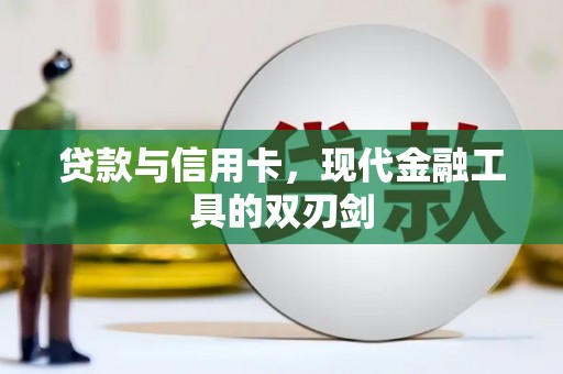 贞丰贷款与信用卡，现代金融工具的双刃剑