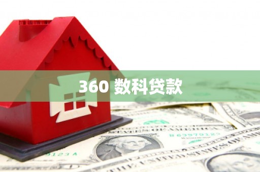 贞丰360 数科贷款