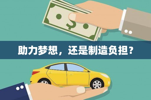 贞丰助力梦想，还是制造负担？