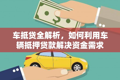 贞丰车抵贷全解析，如何利用车辆抵押贷款解决资金需求