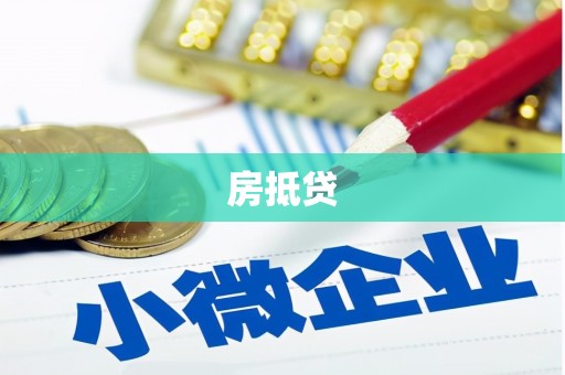 贞丰房抵贷
