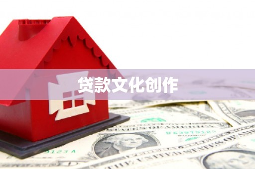 贞丰贷款文化创作