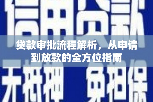贞丰贷款审批流程解析，从申请到放款的全方位指南