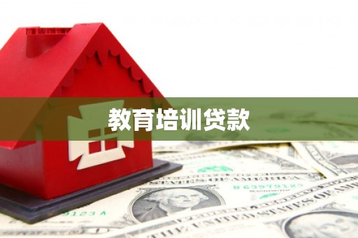 贞丰教育培训贷款