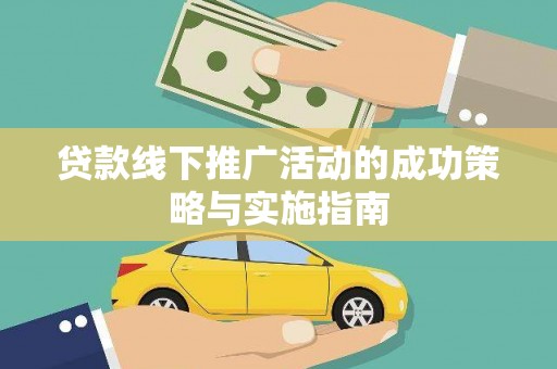 贞丰贷款线下推广活动的成功策略与实施指南