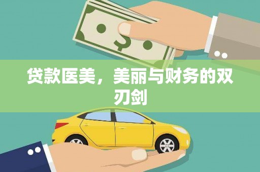 贞丰贷款医美，美丽与财务的双刃剑