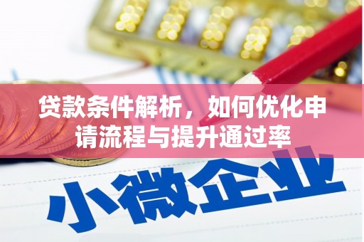 贞丰贷款条件解析，如何优化申请流程与提升通过率