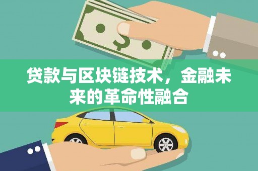 贞丰贷款与区块链技术，金融未来的革命性融合