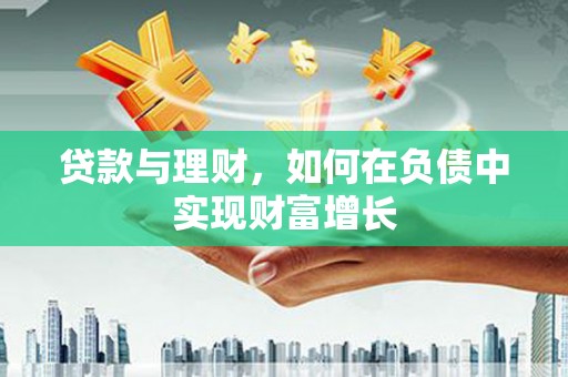 贞丰贷款与理财，如何在负债中实现财富增长