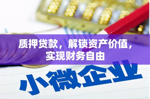 贞丰质押贷款，解锁资产价值，实现财务自由