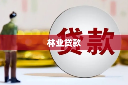 贞丰林业贷款