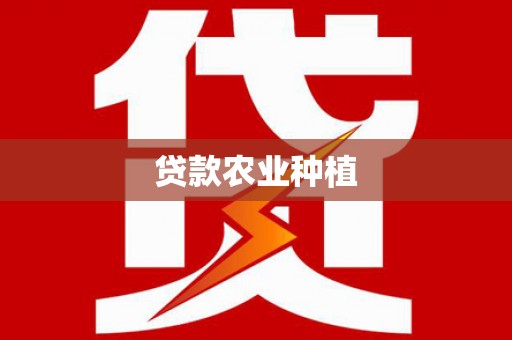 贞丰贷款农业种植
