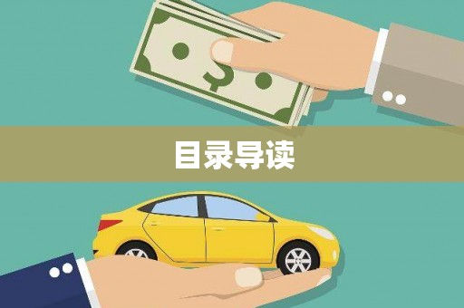 贞丰目录导读