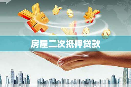 贞丰房屋二次抵押贷款