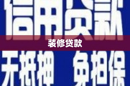 贞丰装修贷款