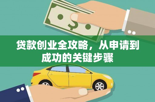 贞丰贷款创业全攻略，从申请到成功的关键步骤