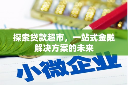 贞丰探索贷款超市，一站式金融解决方案的未来